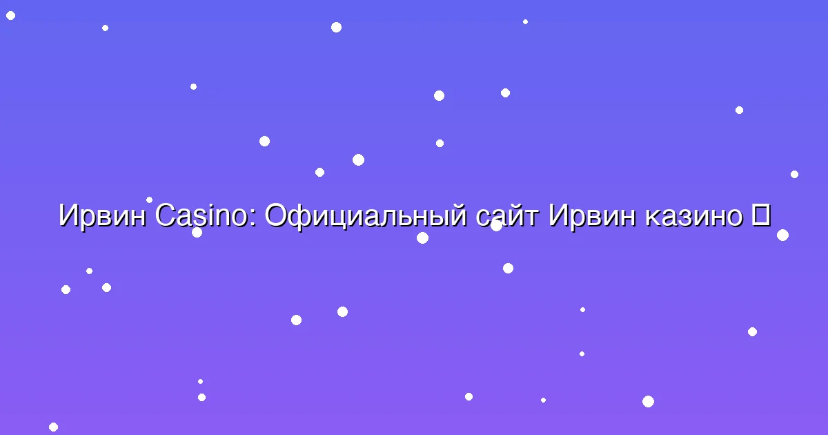 Официальный сайт Ирвин казино